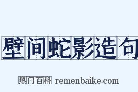 壁间蛇影造句是什么意思的图片
